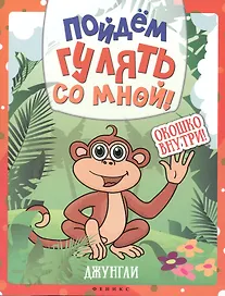Пойдем гулять со мной! Джунгли. Окошко внутри!
