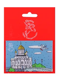 Магнитная открытка Москва Храм Христа Спасителя (МОМск-03)