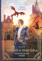 Теория и практика магического права. Книга 2