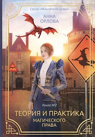 Теория и практика магического права. Книга 2