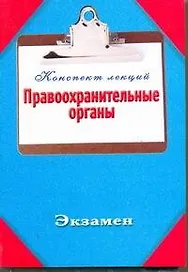 Правоохранительные органы. Конспект лекций