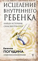 Исцеление Внутреннего ребенка: найди источник силы внутри себя