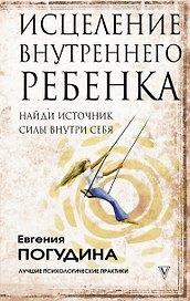 Исцеление Внутреннего ребенка: найди источник силы внутри себя