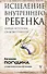 Исцеление Внутреннего ребенка: найди источник силы внутри себя - 0
