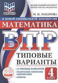 ВПР. Математика. 4 класс. 10 типовых вариантов. Типовые варианты. Подробные критерии оценивания. Ответы