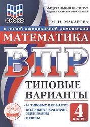 ВПР. Математика. 4 класс. 10 типовых вариантов. Типовые варианты. Подробные критерии оценивания. Ответы