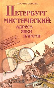 Петербург мистический: адреса, явки, пароли.