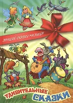 Удивительные сказки
