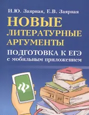Новые литературные аргументы:подгот.к ЕГЭ дп
