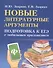 Новые литературные аргументы:подгот.к ЕГЭ дп - 0