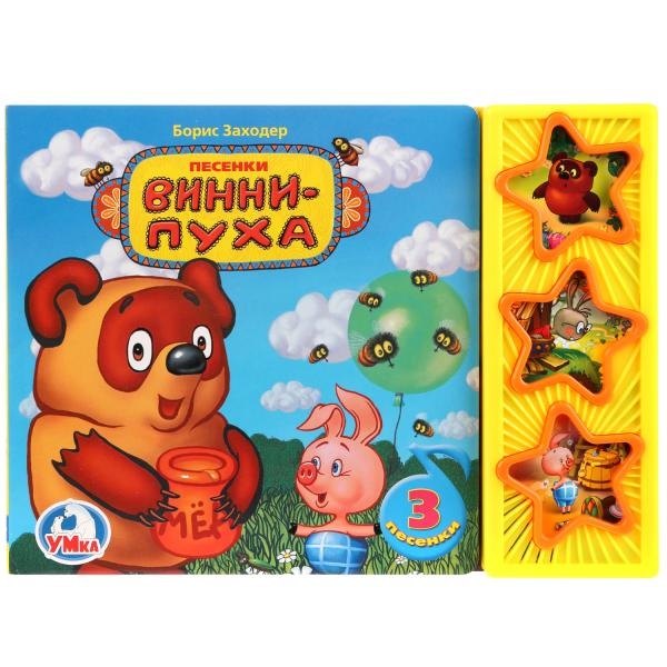 

Песенки Винни-Пуха (звук. модуль) Заходер (картон) (Умка) (3 песенки)