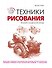 Техники рисования - 0