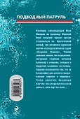 СН.Мор(м).Подводный патруль - 1