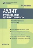 Аудит: руководство для бухгалтеров: практ. пособие - 0