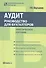Аудит: руководство для бухгалтеров: практ. пособие - 0