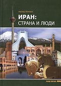 Иран: страна и люди - 0