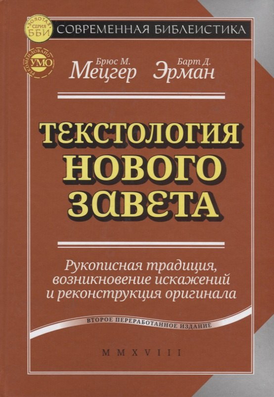 

Текстология Нового Завета Рукописная традиция возникновение … (2 изд.) (СБ) Мецгер