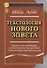 Текстология Нового Завета Рукописная традиция возникновение … (2 изд.) (СБ) Мецгер - 0