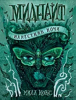 Миднайт. 1. Наместник ночи