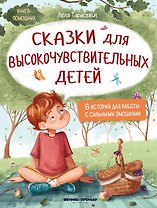 Сказки для высокочувствительных детей