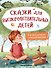 Сказки для высокочувствительных детей - 0