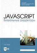 JavaScript. Визуальные редакторы. Учебное пособие для СПО - 0