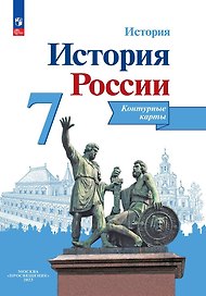 История. История России. 7 класс. Контурные карты