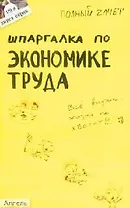 Шпаргалка по экономике труда: Ответы на экзаменационные билеты