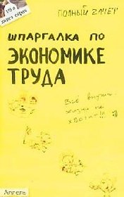 Шпаргалка по экономике труда: Ответы на экзаменационные билеты