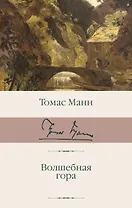 Волшебная гора