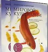 Практическая энциклопедия мировой кулинарии История, основные продукты, национальные блюда (футляр) (Урал)
