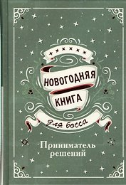 Новогодняя книга для босса. Приниматель решений