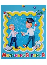 АЛЬБОМ ДЛЯ ФОТО. МАЛЕНЬКИЙ ГЕНИЙ