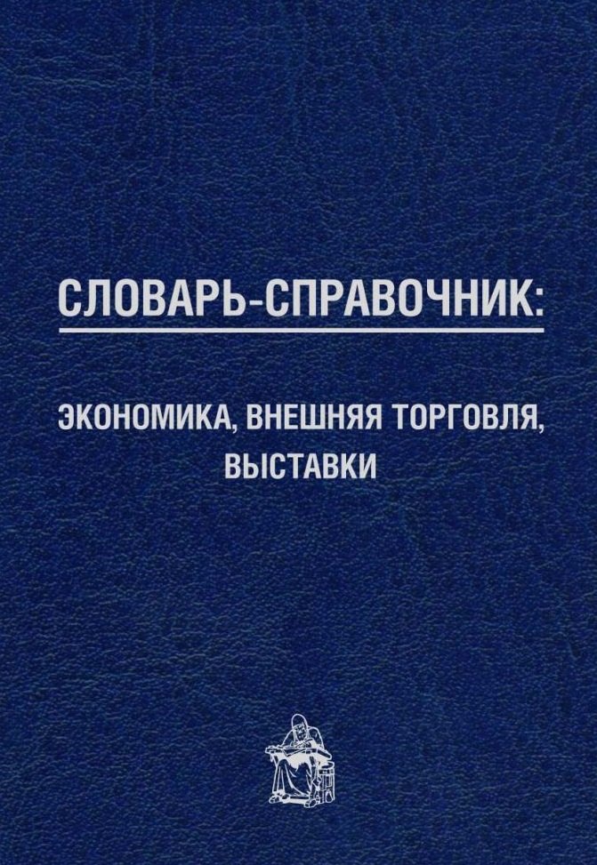

Словарь-справочник: экономика, внешняя торговля, выставки