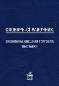 Словарь-справочник: экономика, внешняя торговля, выставки - 0