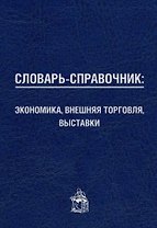 Словарь-справочник: экономика, внешняя торговля, выставки