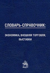 Словарь-справочник: экономика, внешняя торговля, выставки