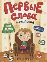 Первые слова. Английский. Мой дом. Обучение с наклейками
