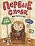 Первые слова. Английский. Мой дом. Обучение с наклейками - 0