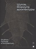 Шухов. Формула архитектуры - 0