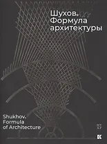 Шухов. Формула архитектуры