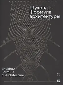 Шухов. Формула архитектуры