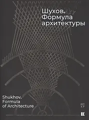 Шухов. Формула архитектуры