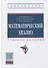 Математический анализ. Учебное пособие - 0