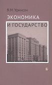 Экономика и государство - 0