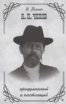 А.П. Чехов придуманный и настоящий