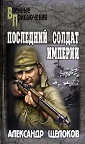 Последний солдат Империи: повести