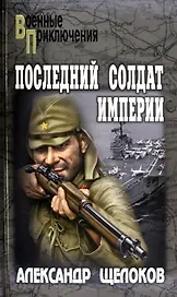 Последний солдат Империи: повести