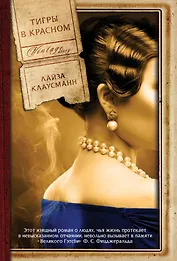 Тигры в красном