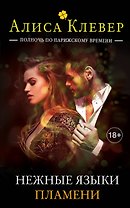 Нежные языки пламени. Книга 4 тетралогии